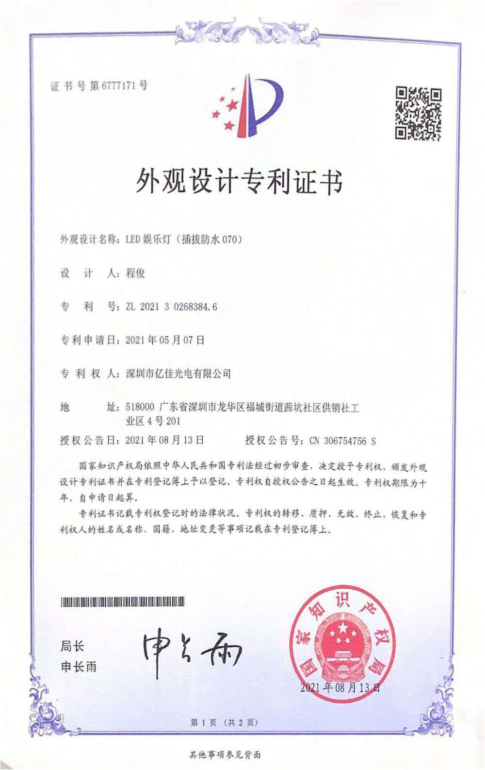 深圳市尊龙凯时人生就是博光电有限公司LED娱乐灯070获得外观设计专利证书